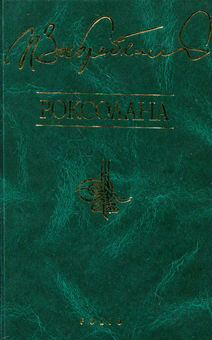 Бумажная книга «Євпраксія. Диво. Первоміст. Роксолана. Я, Богдан. Сповідь у славі (комплект з 5 книг)», автор Павло Загребельный - фото №6 - миниатюра