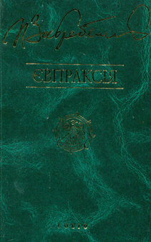 Бумажная книга «Євпраксія. Диво. Первоміст. Роксолана. Я, Богдан. Сповідь у славі (комплект з 5 книг)», автор Павло Загребельный - фото №4 - миниатюра