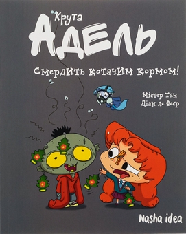 Бумажная книга «Крута Адель. Том 11. Смердить котячим кормом!», авторов Мистер Тан (Антуан Доле), Диан ле Феер - фото №1 - миниатюра