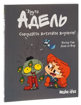 Бумажная книга «Крута Адель. Том 11. Смердить котячим кормом!», авторов Мистер Тан (Антуан Доле), Диан ле Феер - фото №3 - миниатюра