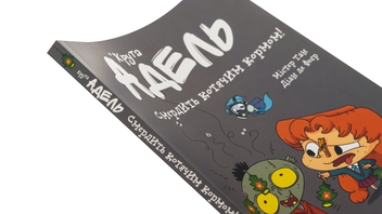 Бумажная книга «Крута Адель. Том 11. Смердить котячим кормом!», авторов Мистер Тан (Антуан Доле), Диан ле Феер - фото №4 - миниатюра