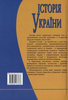 Бумажная книга «Історія України», авторов Владимир Багацкий, Людмила Кормич - фото №3 - миниатюра