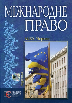 Бумажная книга «Міжнародне право», автор Марк Черкес - фото №2 - миниатюра
