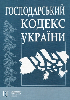 Бумажная книга «Господарський кодекс України» - фото №2 - миниатюра