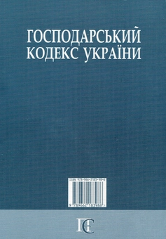 Бумажная книга «Господарський кодекс України» - фото №3 - миниатюра