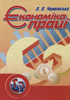 Бумажная книга «Економіка праці», автор Любовь Червинская - фото №2 - миниатюра