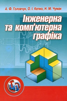 Бумажная книга «Інженерна та комп'ютерна графіка», авторов О. Кепко, Н. Чумак, Андрей Головчук - фото №2 - миниатюра