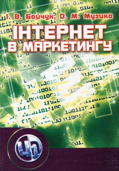 Бумажная книга «Інтернет у маркетингу», авторов Инна Бойчук, Ольга Музыка - фото №2 - миниатюра