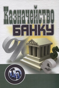 Бумажная книга «Казначейство банку» - фото №1 - миниатюра