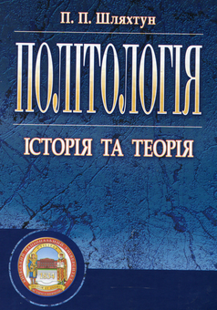 Паперова книга «Політологія», автор Петро Шляхтун - фото №2 - мініатюра