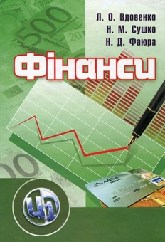 Паперова книга «Фінанси», авторів Наталія Сушко, Лариса Вдовенко, Наталія Фаюра - фото №2 - мініатюра