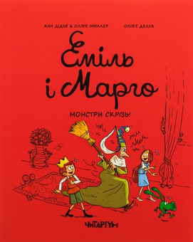 Бумажная книга «Еміль і Марго. Монстри скрізь!», авторов Оливье Мюллер, Энн Дидье - фото №1 - миниатюра