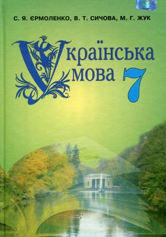 Бумажная книга «Українська мова. 7 клас», авторов Мария Жук, Светлана Ермоленко, Виктория Сычова - фото №1 - миниатюра