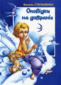 Бумажная книга «Оповідки на добраніч», автор Василий Степаненко - фото №2 - миниатюра