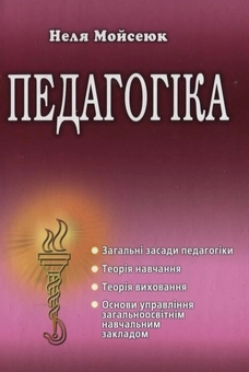 Бумажная книга «Педагогіка», автор Неля Мойсеюк - фото №1 - миниатюра