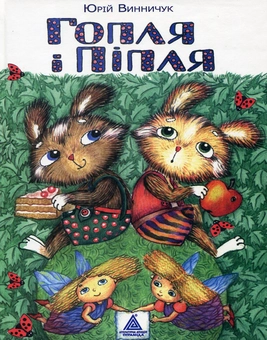 Бумажная книга «Гопля і Піпля», автор Юрий Винничук - фото №2 - миниатюра