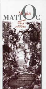 Паперова книга «Жіночий аркан у саду нетерпіння», автор Марія Матіос - фото №1 - мініатюра