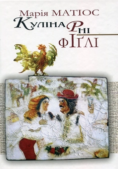 Паперова книга «Кулінарні фіглі», автор Марія Матіос - фото №2 - мініатюра
