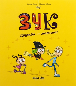 Бумажная книга «Зук. Книга 10. Дружба — магічна!», авторов Серж Блок, Николя Убеш - фото №1 - миниатюра