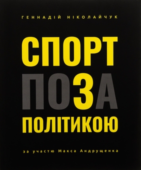 Паперова книга «Спорт поза політикою», автор Геннадій Ніколайчук - фото №1 - мініатюра