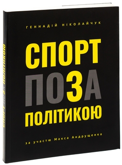 Паперова книга «Спорт поза політикою», автор Геннадій Ніколайчук - фото №3 - мініатюра