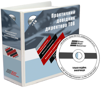 Паперова книга «Практичний довідник директора ТОВ (+ CD-ROM)», автор Інна Солодка - фото №1 - мініатюра