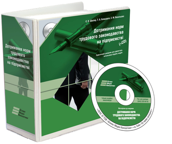 Паперова книга «Дотримання норм трудового законодавства на підприємстві (+ CD-ROM)», авторів Інна Солодка, Сергій Панцир, Тетяна Рябцева, Юлія Черкашіна, Олександра Глозман, Ірина Ліщук, Антон Москаленко, Юлія Пелех, Роман Сарамага, Олександр Субботін, Валентин Тихоненко, Тарас Тихоненко - фото №4 - мініатюра