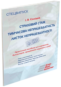 Бумажная книга «Страховий стаж. Тимчасова непрацездатність. Листок непрацездатності (+ CD-ROM)», автор Инна Солодкая - фото №4 - миниатюра
