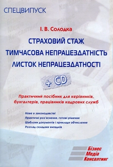 Бумажная книга «Страховий стаж. Тимчасова непрацездатність. Листок непрацездатності (+ CD-ROM)», автор Инна Солодкая - фото №2 - миниатюра