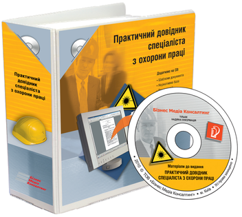 Бумажная книга «Практичний довідник спеціаліста з охорони праці (+ CD-ROM)», авторов Инна Солодкая, Ольга Чернетенко, Александр Штомпель, Юрий Бабийчук, Наталия Баглаева, Петр Бондаренко, Виктор Кравчук, Василий Маслюк, Анатолий Стеценко, Юлий Судак, Валентин Тихоненко - фото №4 - миниатюра