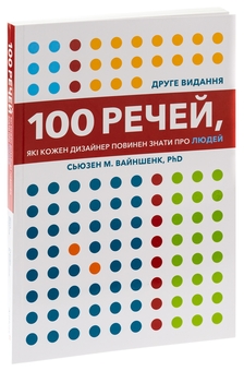 Бумажная книга «100 речей, які кожен дизайнер повинен знати про людей», автор Сьюзен Вайншенк - фото №3 - миниатюра
