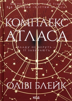 Бумажная книга «Комплекс Атласа. Книга 3», автор Оливи Блэйк - фото №1 - миниатюра