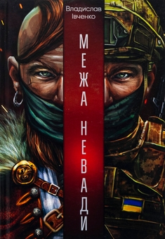 Паперова книга «Межа Невади», автор Владислав Івченко - фото №1 - мініатюра
