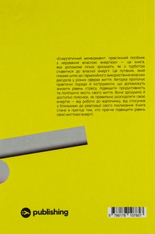 Бумажная книга «Енергетичний менеджмент. Практичний посібник з керування власною енергією», автор Алла Заяц - фото №2 - миниатюра