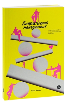 Бумажная книга «Енергетичний менеджмент. Практичний посібник з керування власною енергією», автор Алла Заяц - фото №3 - миниатюра