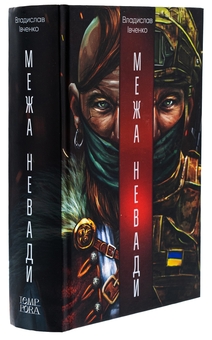 Паперова книга «Межа Невади», автор Владислав Івченко - фото №3 - мініатюра
