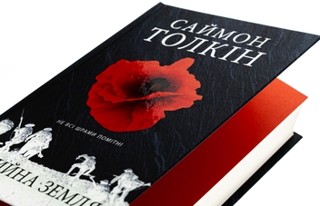 Бумажная книга «Нічийна земля», автор Саймон Толкиен - фото №4 - миниатюра