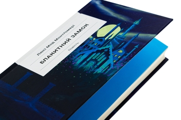 Бумажная книга «Блакитний Замок», автор Люси Мод Монтгомери - фото №4 - миниатюра