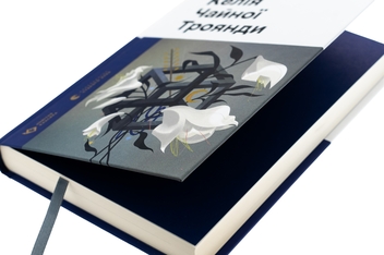 Бумажная книга «Келія Чайної Троянди», автор Константин Москалец - фото №4 - миниатюра