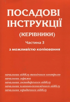 Бумажная книга «Посадові інструкції (керівники). Частина 3. З можливістю копіювання» - фото №2 - миниатюра