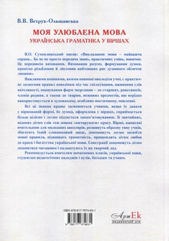 Бумажная книга «Моя улюблена мова. Українська граматика у віршах», автор В. Ветрук-Ольшанская - фото №3 - миниатюра