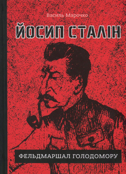 Бумажная книга «Йосип Сталін - фельдмаршал Голодомору», автор Василий Марочко - фото №1 - миниатюра