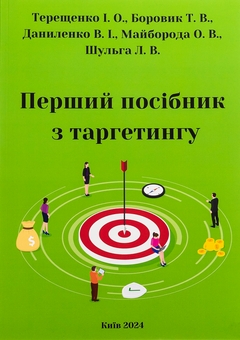 Паперова книга «Перший посібник з таргетингу», авторів Тетяна Боровик, Олена Майборода, Людмила Шульга, Вікторія Даниленко, Іван Терещенко - фото №1 - мініатюра