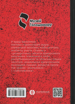 Бумажная книга «Йосип Сталін - фельдмаршал Голодомору», автор Василий Марочко - фото №2 - миниатюра