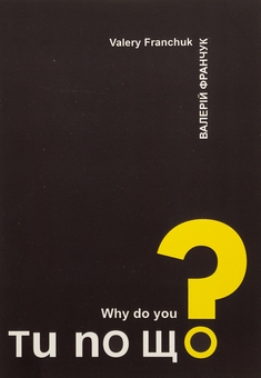 Паперова книга «Ти по що? / Why do you?», автор Валерій Франчук - фото №1 - мініатюра