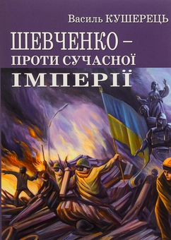 Паперова книга «Шевченко проти сучасної імперії», автор Василь Кушерець - фото №1 - мініатюра