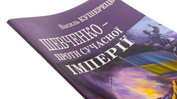 Паперова книга «Шевченко проти сучасної імперії», автор Василь Кушерець - фото №3 - мініатюра