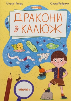 Бумажная книга «Дракони з калюж», автор Ольга Пинчук - фото №1 - миниатюра