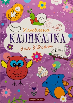 Бумажная книга «Улюблена калякалка для дівчат» - фото №1 - миниатюра