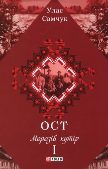 Бумажная книга «Ост. Роман у 3-х томах. Том 1. Морозів хутір», автор Улас Самчук - фото №1 - миниатюра